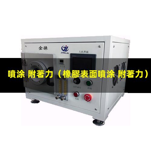 噴涂 附著力（橡膠表面噴涂 附著力）smc噴涂 附著力